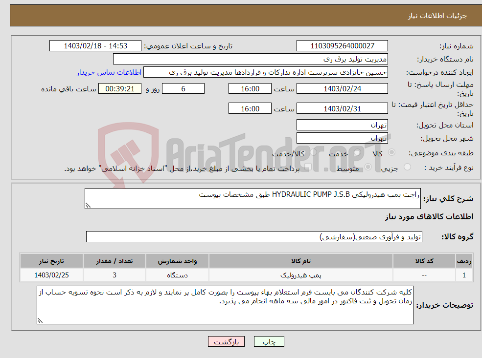 تصویر کوچک آگهی نیاز انتخاب تامین کننده-راچت پمپ هیدرولیکی HYDRAULIC PUMP J.S.B طبق مشخصات پیوست 