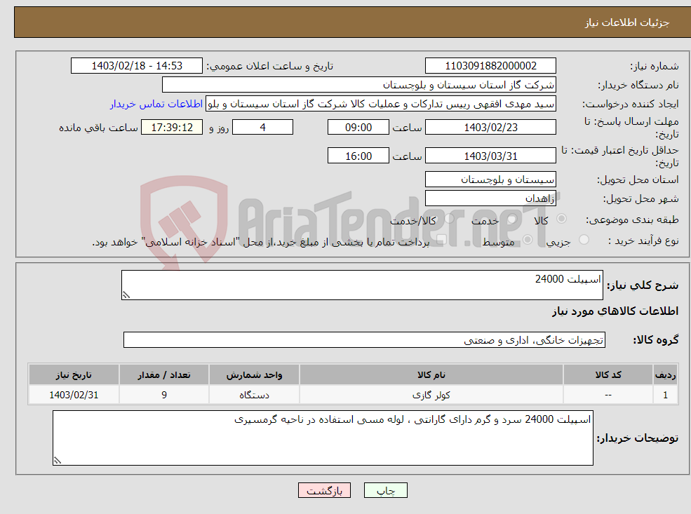 تصویر کوچک آگهی نیاز انتخاب تامین کننده-اسپیلت 24000