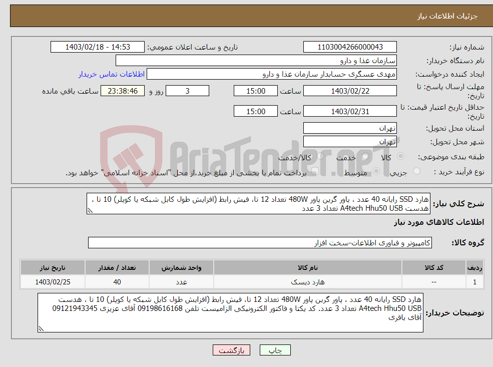 تصویر کوچک آگهی نیاز انتخاب تامین کننده-هارد SSD رایانه 40 عدد ، پاور گرین پاور 480W تعداد 12 تا، فیش رابط (افزایش طول کابل شبکه یا کوپلر) 10 تا ، هدست A4tech Hhu50 USB تعداد 3 عدد