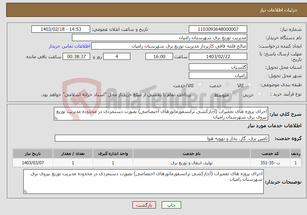 تصویر کوچک آگهی نیاز انتخاب تامین کننده-اجرای پروژه های تعمیرات (آچارکشی ترانسفورماتورهای اختصاصی) بصورت دستمزدی در محدوده مدیریت توزیع نیروی برق شهرستان رامیان