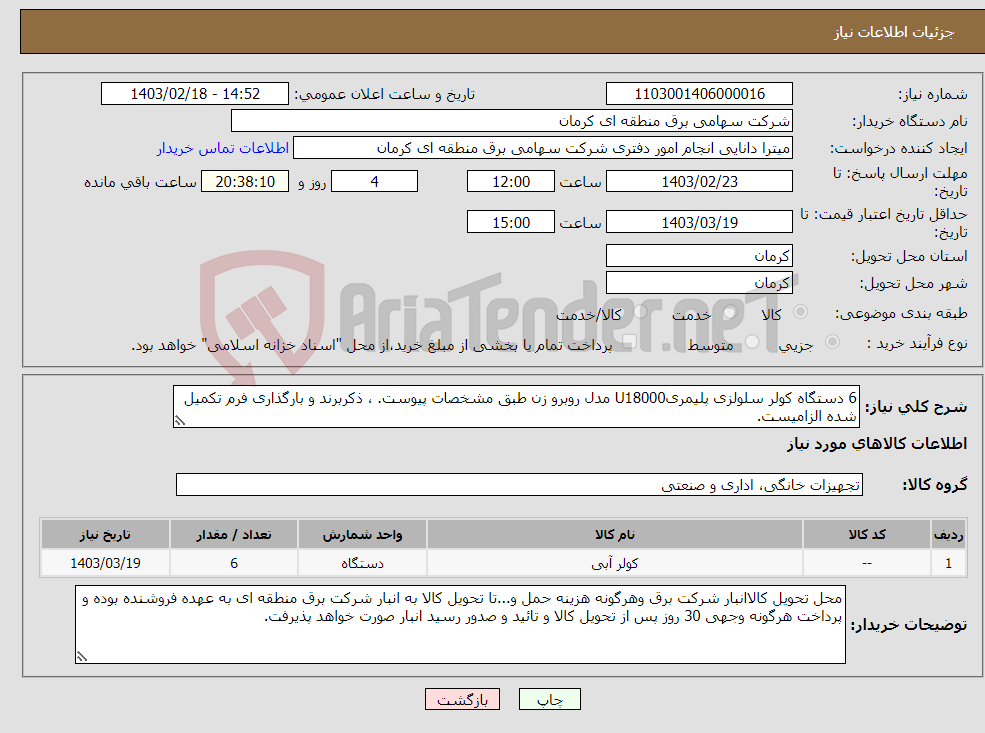 تصویر کوچک آگهی نیاز انتخاب تامین کننده-6 دستگاه کولر سلولزی پلیمریU18000 مدل روبرو زن طبق مشخصات پیوست. ، ذکربرند و بارگذاری فرم تکمیل شده الزامیست.