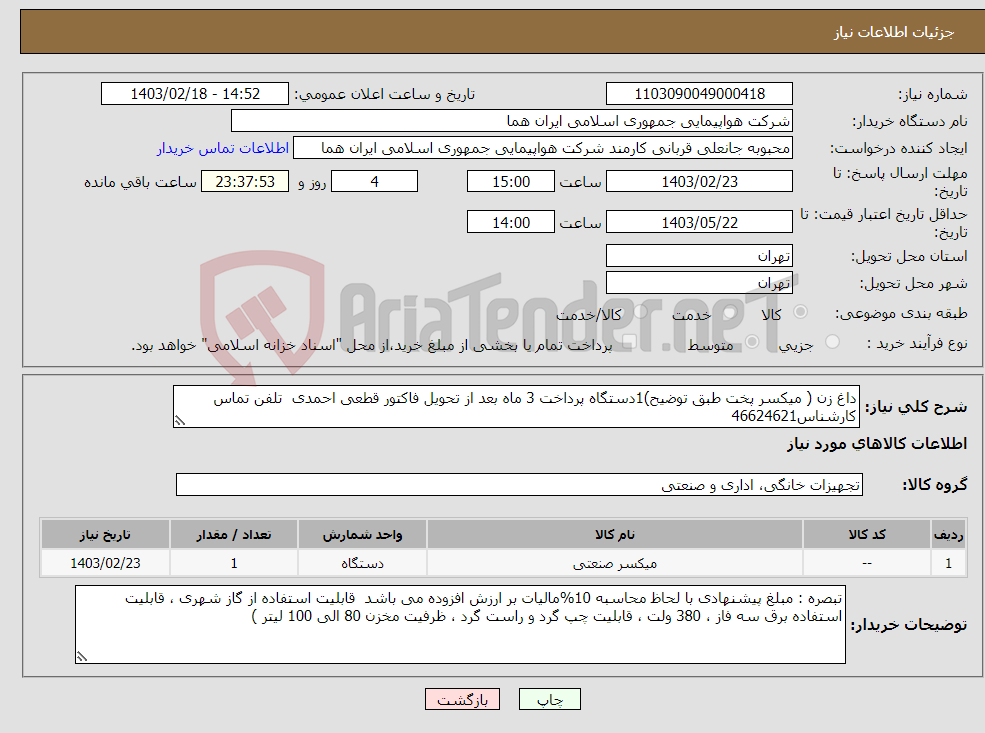 تصویر کوچک آگهی نیاز انتخاب تامین کننده-داغ زن ( میکسر پخت طبق توضیح)1دستگاه پرداخت 3 ماه بعد از تحویل فاکتور قطعی احمدی تلفن تماس کارشناس46624621 