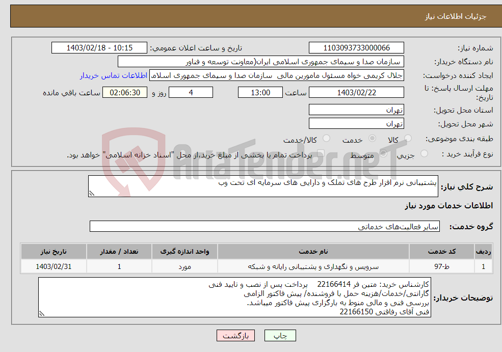 تصویر کوچک آگهی نیاز انتخاب تامین کننده-پشتیبانی نرم افزار طرح های تملک و دارایی های سرمایه ای تحت وب 