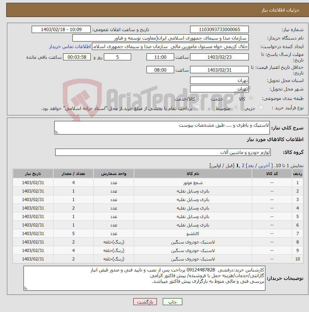 تصویر کوچک آگهی نیاز انتخاب تامین کننده-لاستیک و باطری و .... طبق مشخصات پیوست