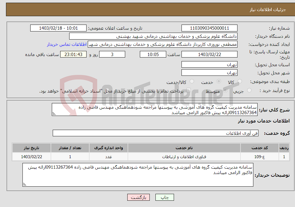 تصویر کوچک آگهی نیاز انتخاب تامین کننده-سامانه مدیریت کیفیت گروه های آموزشی به پیوستها مراجعه شودهماهنگی مهندس قاضی زاده 09113267364ارائه پیش فاکتور الزامی میباشد