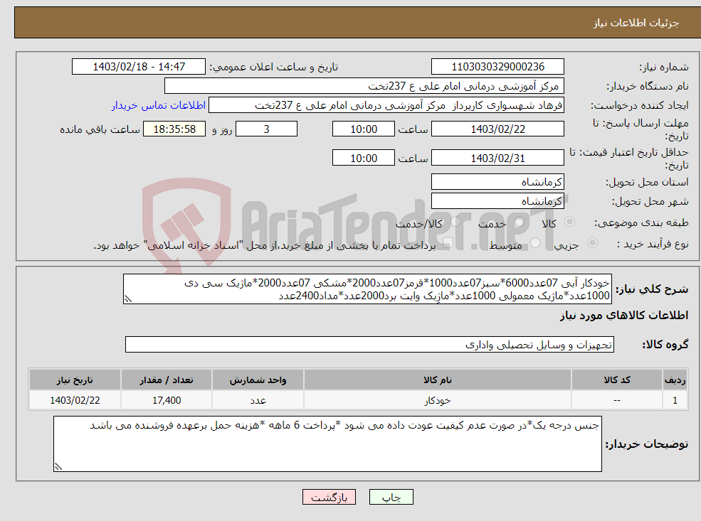 تصویر کوچک آگهی نیاز انتخاب تامین کننده-خودکار آبی 07عدد6000*سبز07عدد1000*قرمز07عدد2000*مشکی 07عدد2000*ماژیک سی دی 1000عدد*ماژیک معمولی 1000عدد*ماژِیک وایت برد2000عدد*مداد2400عدد