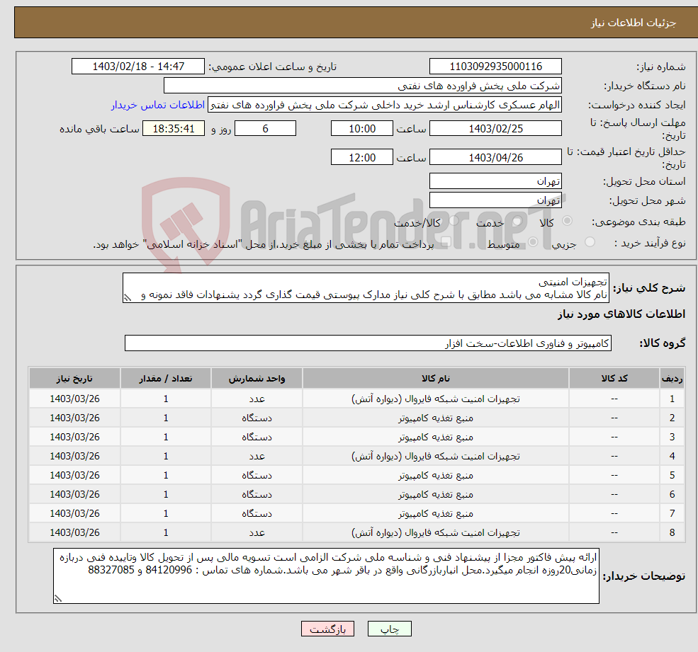 تصویر کوچک آگهی نیاز انتخاب تامین کننده-تجهیزات امنیتی نام کالا مشابه می باشد مطابق با شرح کلی نیاز مدارک پیوستی قیمت گذاری گردد یشنهادات فاقد نمونه و مشخصات فنی بررسی نخواهد شد