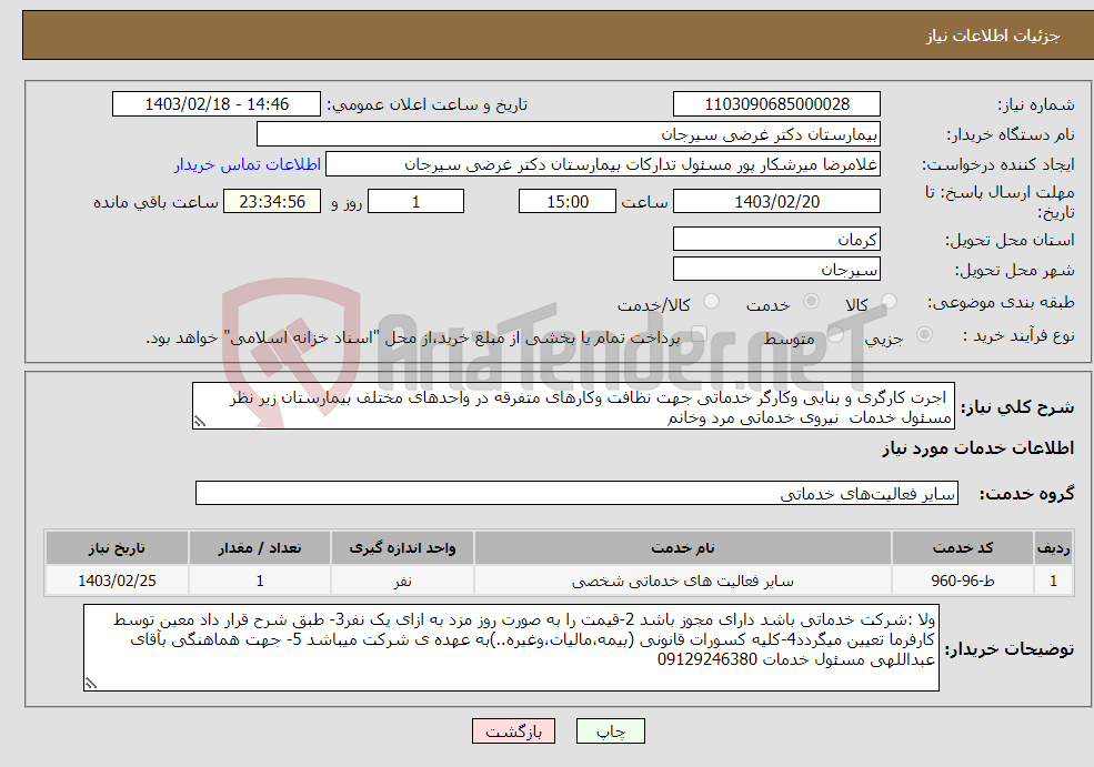 تصویر کوچک آگهی نیاز انتخاب تامین کننده- اجرت کارگری و بنایی وکارگر خدماتی جهت نظافت وکارهای متفرقه در واحدهای مختلف بیمارستان زیر نظر مسئول خدمات نیروی خدماتی مرد وخانم 