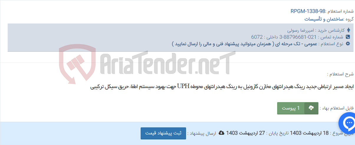 تصویر کوچک آگهی ایجاد مسیر ارتباطی جدید رینگ هیدرانتهای مخازن گازوئیل به رینگ هیدرانتهای محوطه UPH جهت بهبود سیستم اطفاء حریق سیکل ترکیبی