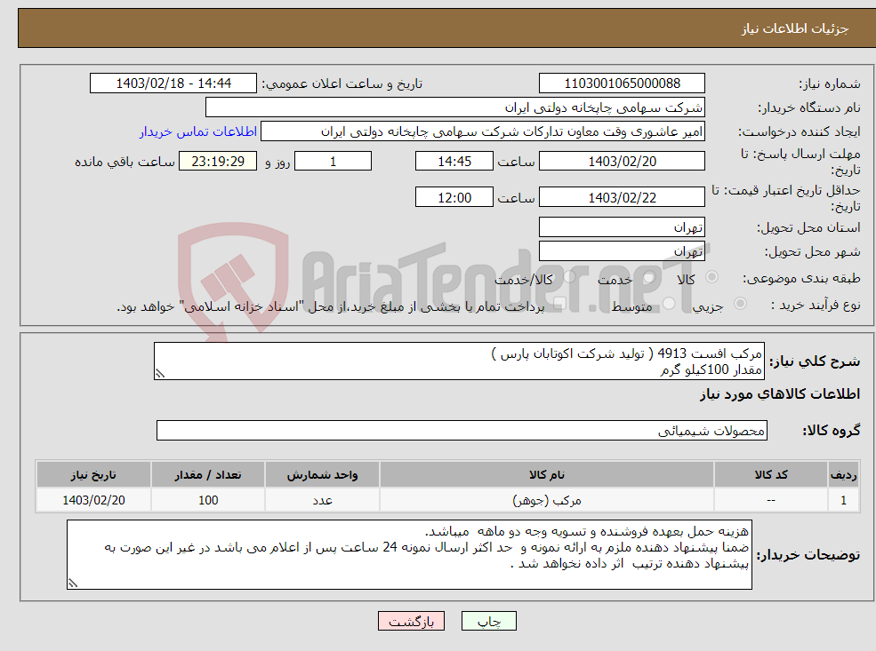 تصویر کوچک آگهی نیاز انتخاب تامین کننده-مرکب افست 4913 ( تولید شرکت اکوتابان پارس ) مقدار 100کیلو گرم