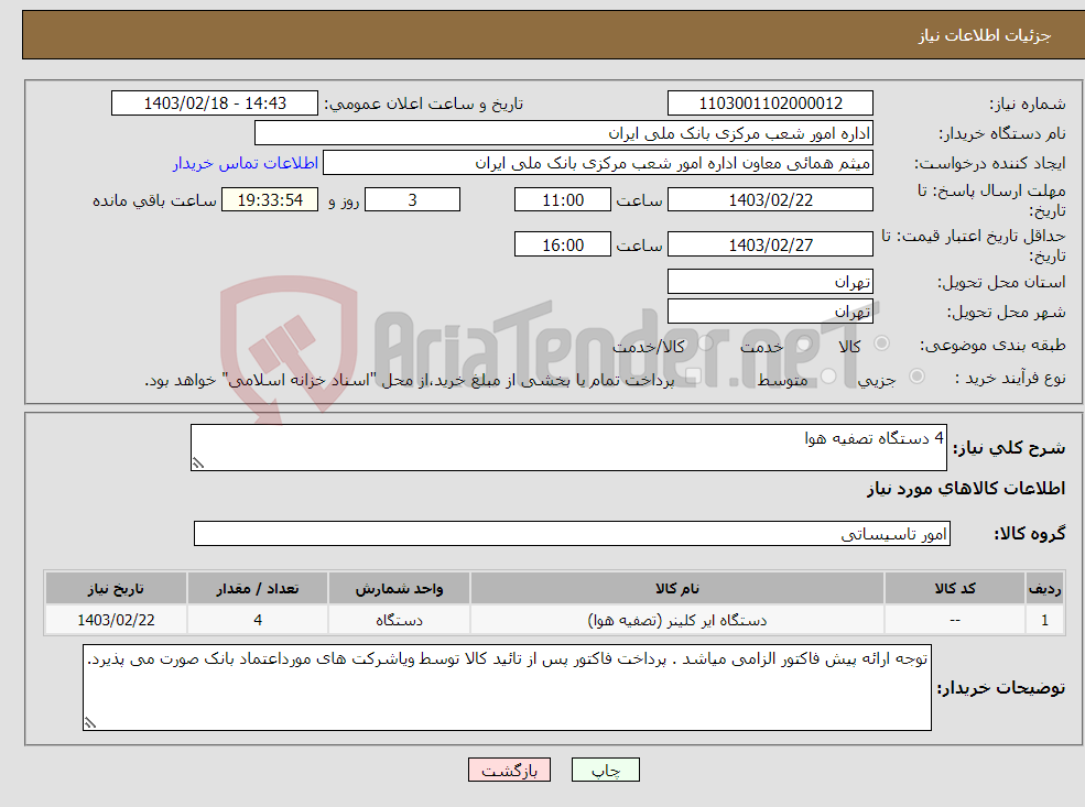 تصویر کوچک آگهی نیاز انتخاب تامین کننده-4 دستگاه تصفیه هوا 