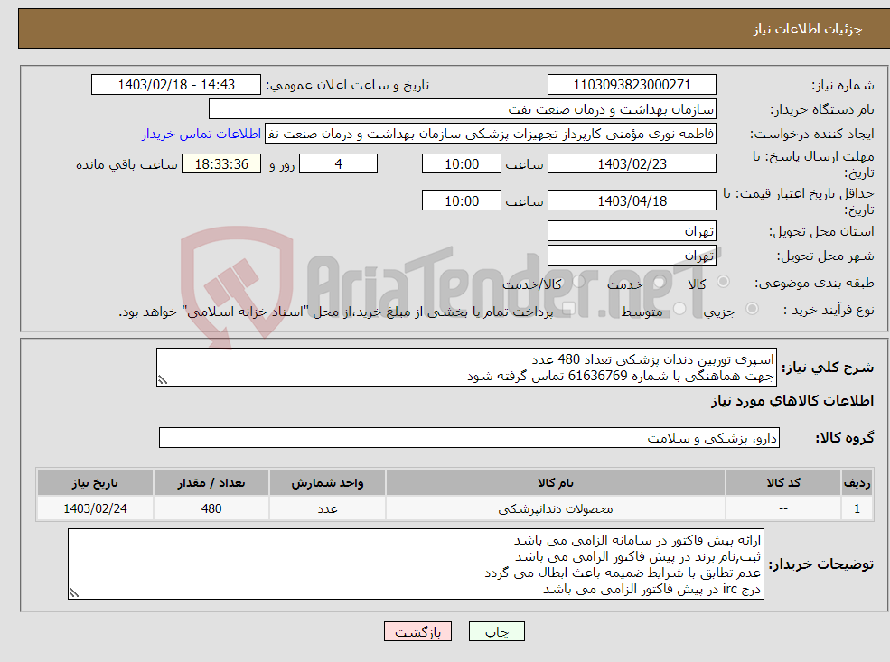 تصویر کوچک آگهی نیاز انتخاب تامین کننده-اسپری توربین دندان پزشکی تعداد 480 عدد جهت هماهنگی با شماره 61636769 تماس گرفته شود ارسال نمونه به صورت رایگان الزامی می باشد 