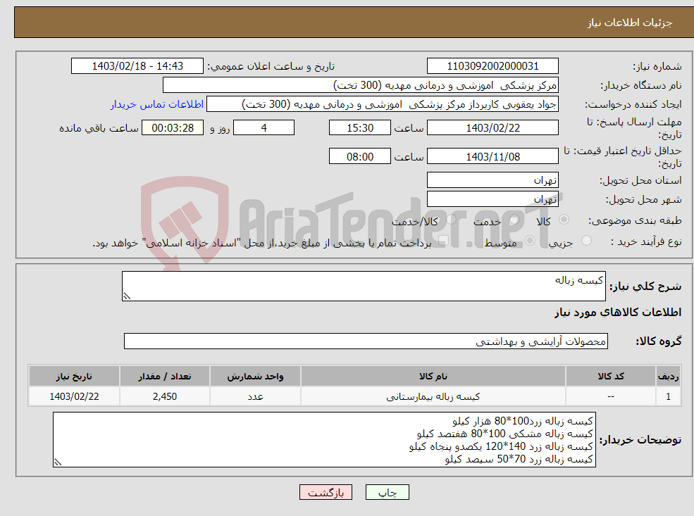 تصویر کوچک آگهی نیاز انتخاب تامین کننده-کیسه زباله 