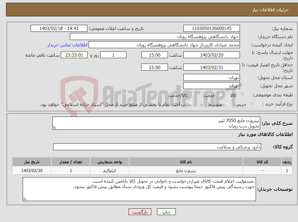 تصویر کوچک آگهی نیاز انتخاب تامین کننده-نیتروژن مایع 7050 لیتر تحویل درب رویان