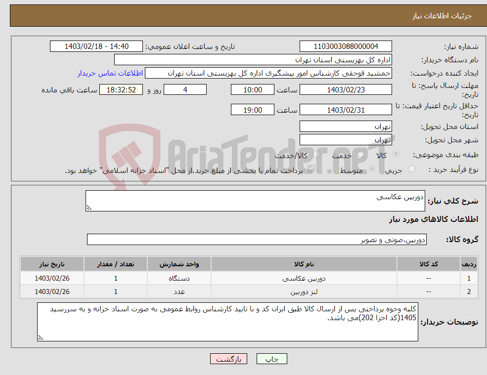 تصویر کوچک آگهی نیاز انتخاب تامین کننده-دوربین عکاسی