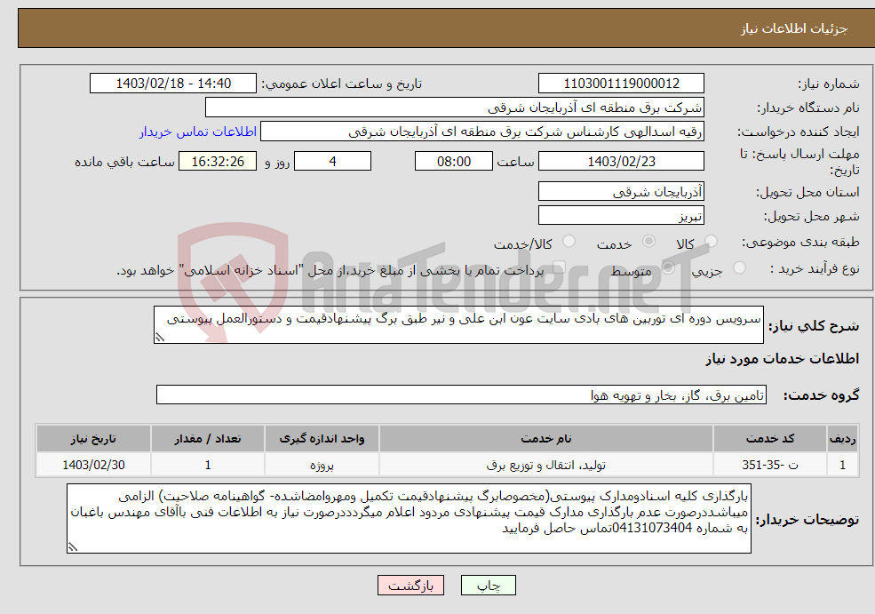 تصویر کوچک آگهی نیاز انتخاب تامین کننده-سرویس دوره ای توربین های بادی سایت عون ابن علی و نیر طبق برگ پیشنهادقیمت و دستورالعمل پیوستی