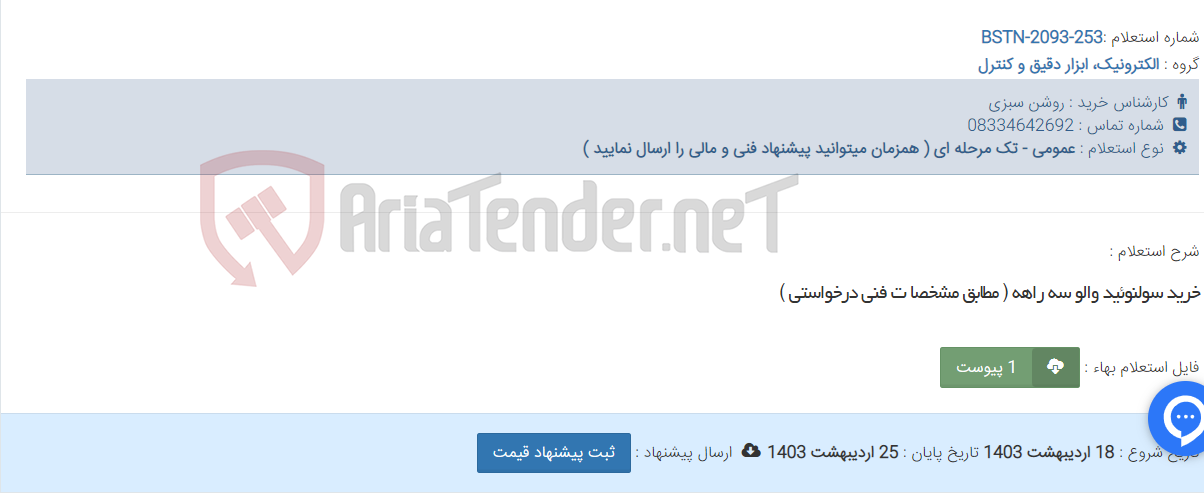 تصویر کوچک آگهی خرید سولنوئید والو سه راهه ( مطابق مشخصا ت فنی درخواستی )