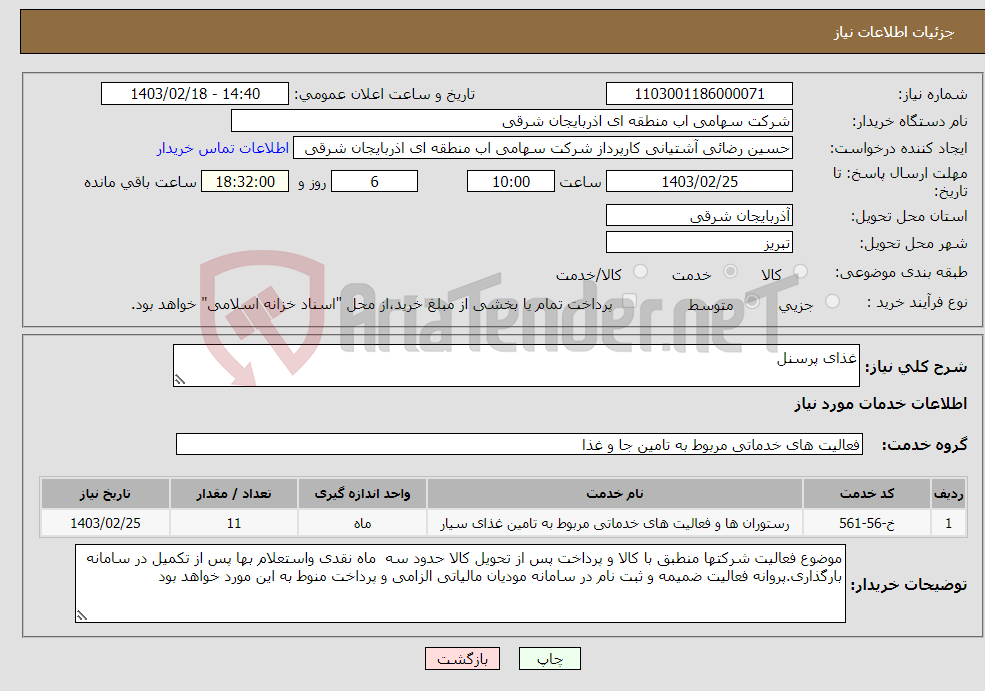 تصویر کوچک آگهی نیاز انتخاب تامین کننده-غذای پرسنل