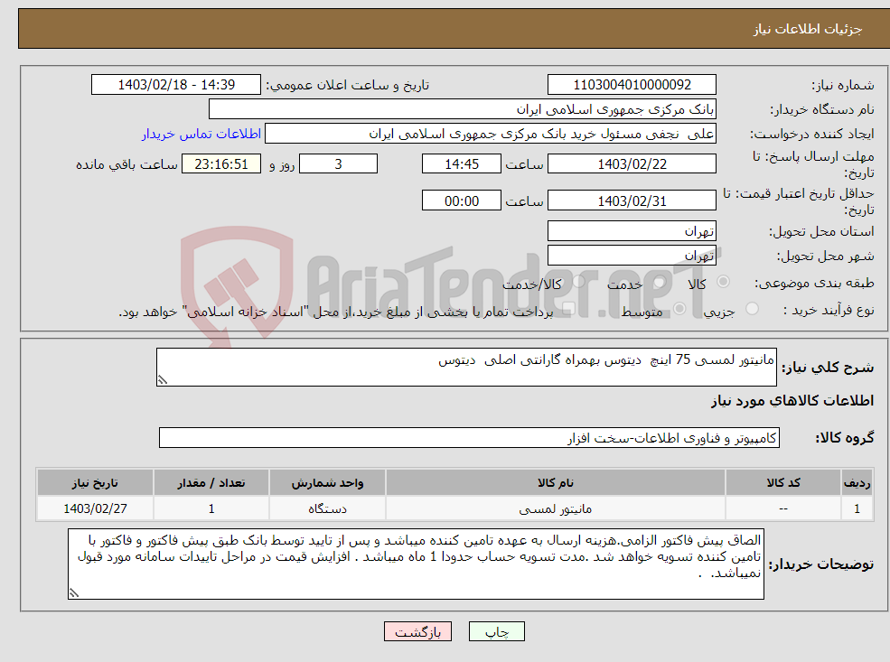 تصویر کوچک آگهی نیاز انتخاب تامین کننده-مانیتور لمسی 75 اینچ دیتوس بهمراه گارانتی اصلی دیتوس 