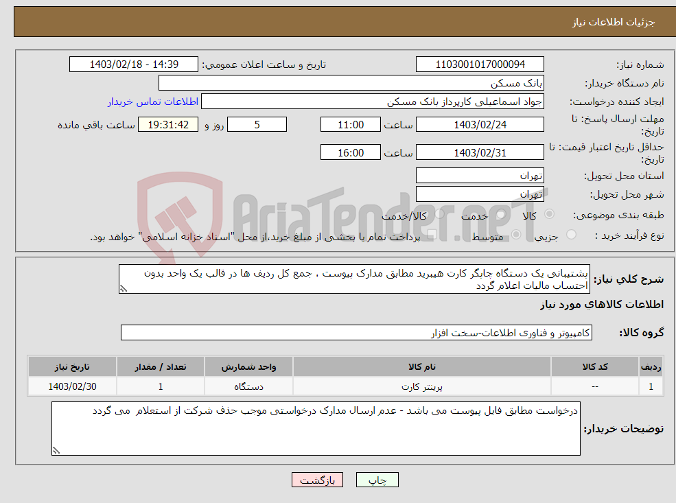 تصویر کوچک آگهی نیاز انتخاب تامین کننده-پشتیبانی یک دستگاه چاپگر کارت هیبرید مطابق مدارک پیوست ، جمع کل ردیف ها در قالب یک واحد بدون احتساب مالیات اعلام گردد