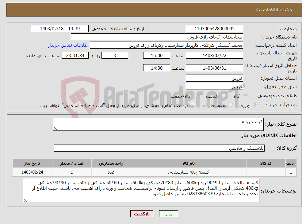 تصویر کوچک آگهی نیاز انتخاب تامین کننده-کیسه زباله 