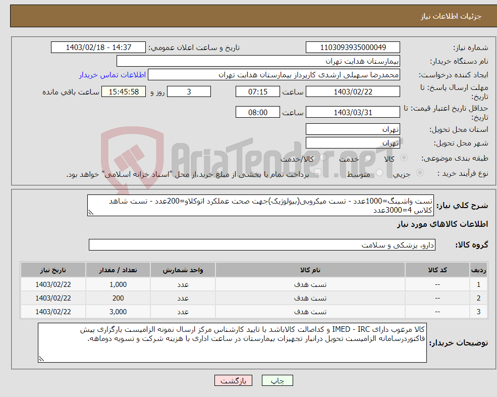 تصویر کوچک آگهی نیاز انتخاب تامین کننده-تست واشینگ=1000عدد - تست میکروبی(بیولوژیک)جهت صحت عملکرد اتوکلاو=200عدد - تست شاهد کلاس 4=3000عدد