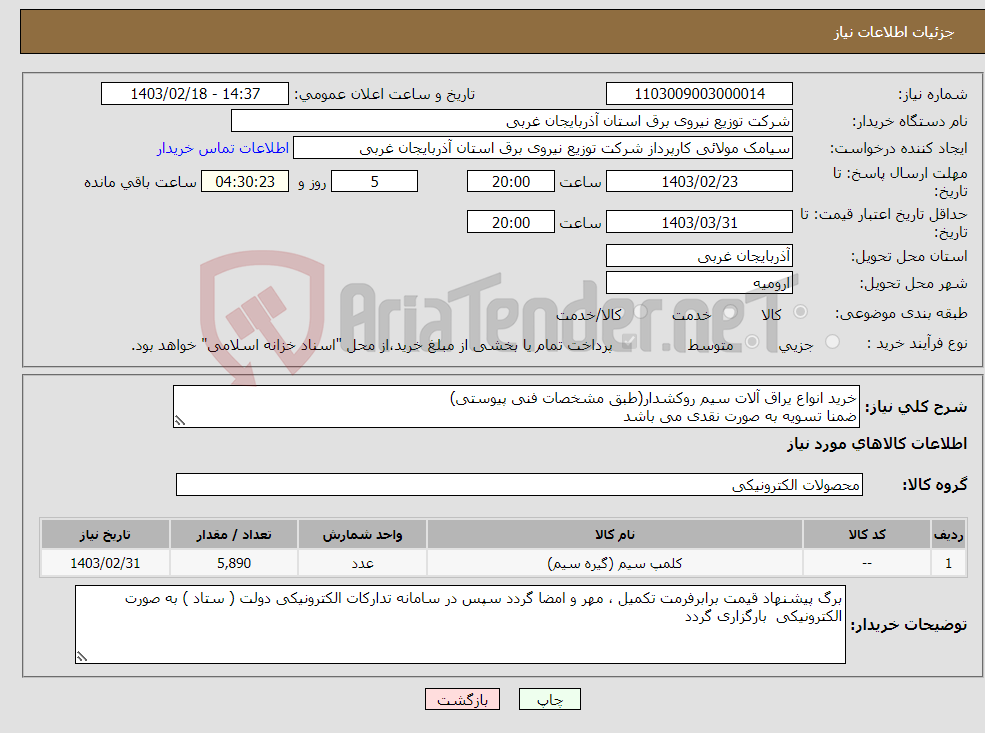 تصویر کوچک آگهی نیاز انتخاب تامین کننده-خرید انواع یراق آلات سیم روکشدار(طبق مشخصات فنی پیوستی) ضمنا تسویه به صورت نقدی می باشد