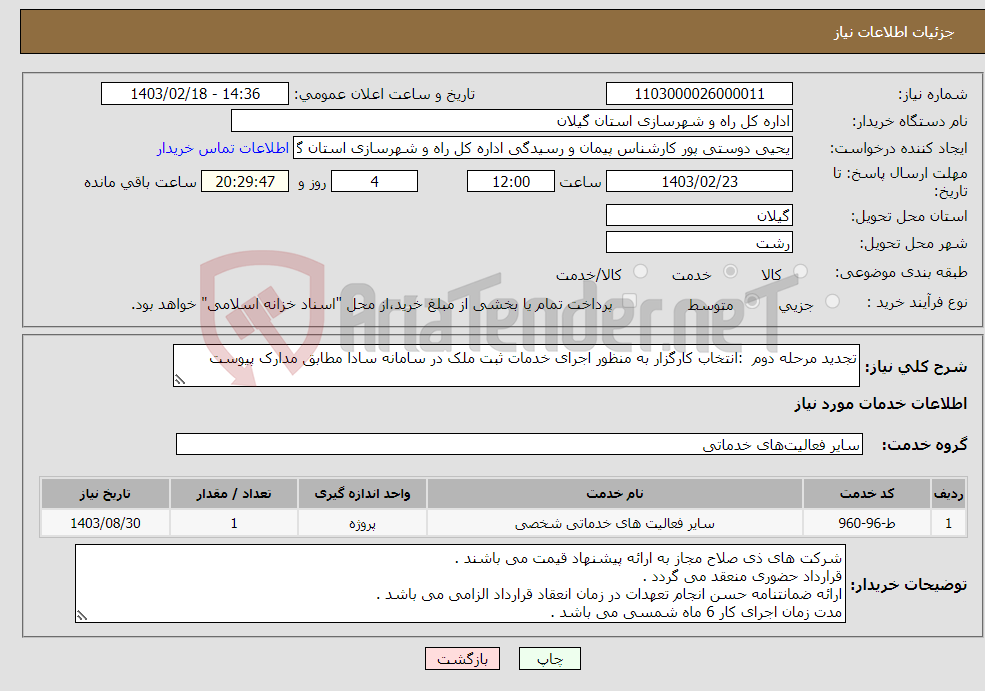 تصویر کوچک آگهی نیاز انتخاب تامین کننده-تجدید مرحله دوم :انتخاب کارگزار به منظور اجرای خدمات ثبت ملک در سامانه سادا مطابق مدارک پیوست 