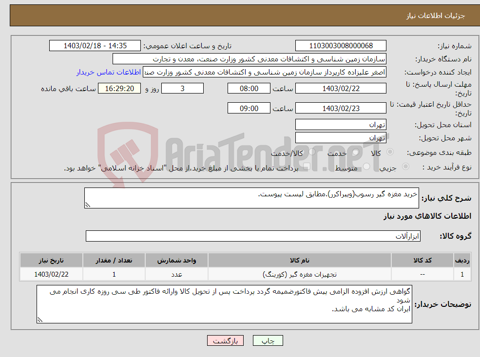 تصویر کوچک آگهی نیاز انتخاب تامین کننده-خرید مغزه گیر رسوب(ویبراکرر).مطابق لیست پیوست.