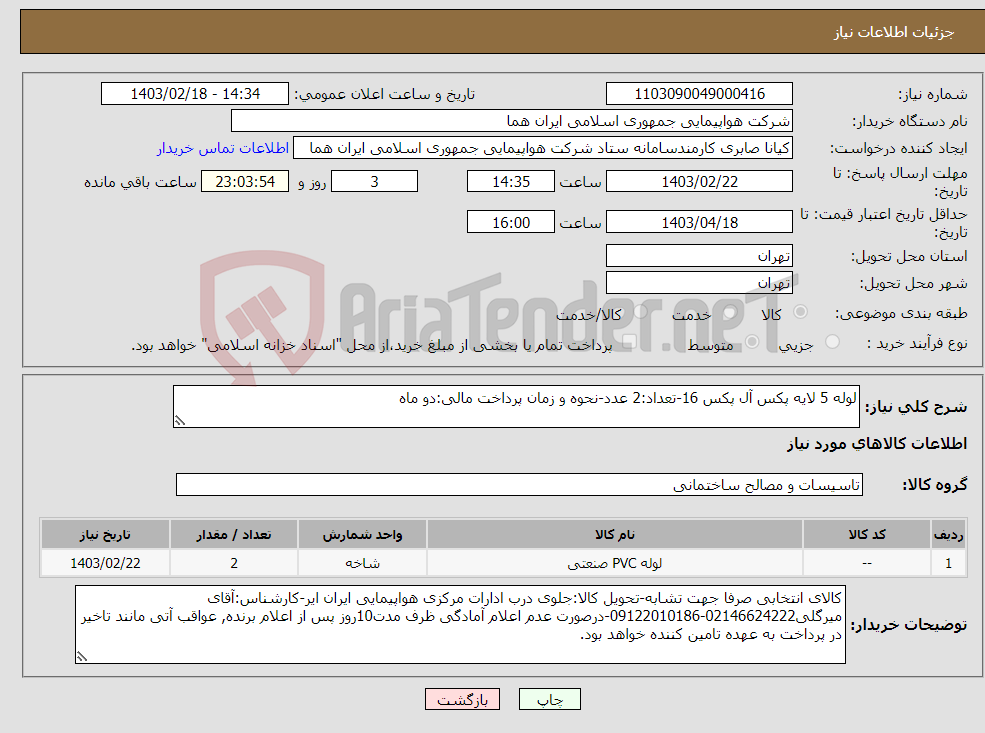 تصویر کوچک آگهی نیاز انتخاب تامین کننده-لوله 5 لایه پکس آل پکس 16-تعداد:2 عدد-نحوه و زمان پرداخت مالی:دو ماه