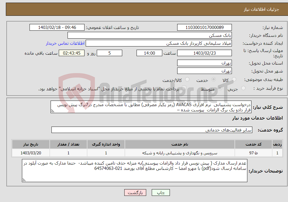 تصویر کوچک آگهی نیاز انتخاب تامین کننده-درخواست پشتیبانی نرم افزاری AVACAS (رمز یکبار مصرفی) مطابق با مشخصات مندرج در7برگ پیش نویس قرار دادو یک برگ الزامات پیوست شده –