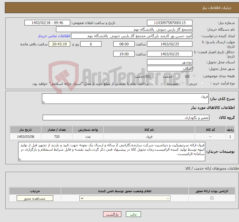 تصویر کوچک آگهی نیاز انتخاب تامین کننده-فرول 1 ردیف برابر با 720 عدد