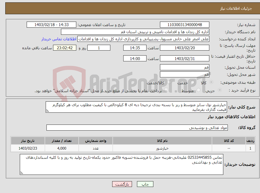 تصویر کوچک آگهی نیاز انتخاب تامین کننده-خیارشور نول سایز متوسط و ریز با بسته بندی ترجیحا دبه ای 8 کیلوخالص با کیفیت مطلوب برای هر کیلوگرم قیمت گذاری بفرمایید مقدار سفارش 4000کیلوگرم