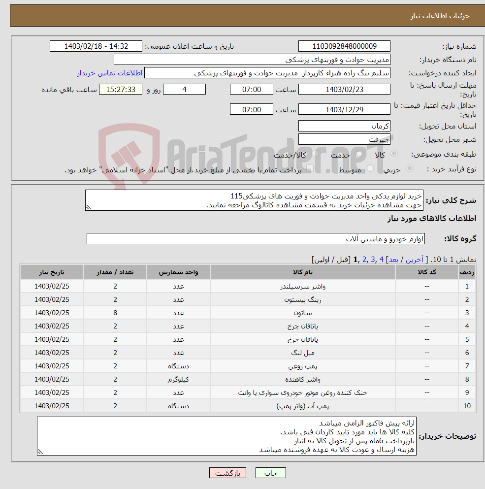 تصویر کوچک آگهی نیاز انتخاب تامین کننده-خرید لوازم یدکی واحد مدیریت حوادث و فوریت های پزشکی115 جهت مشاهده جزئیات خرید به قسمت مشاهده کاتالوگ مراجعه نمایید.