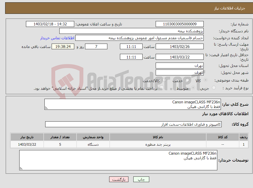 تصویر کوچک آگهی نیاز انتخاب تامین کننده-Canon imageCLASS MF236n فقط با گارانتی هپکن