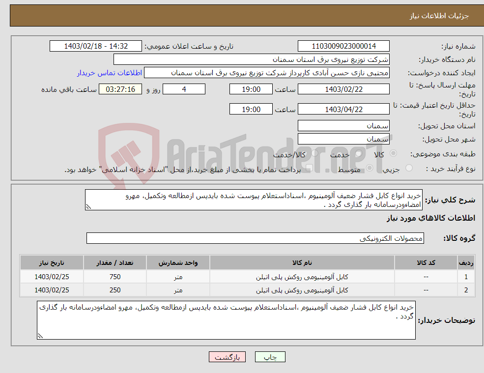 تصویر کوچک آگهی نیاز انتخاب تامین کننده-خرید انواع کابل فشار ضعیف آلومینیوم ،اسناداستعلام پیوست شده بایدپس ازمطالعه وتکمیل، مهرو امضاءودرسامانه بار گذاری گردد .