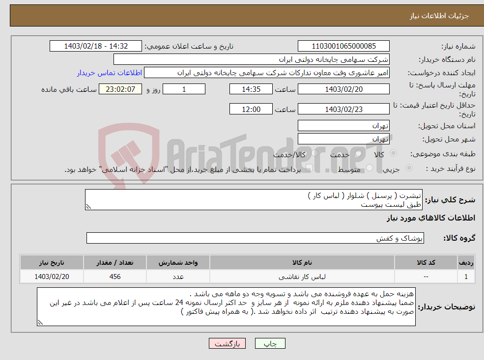 تصویر کوچک آگهی نیاز انتخاب تامین کننده-تیشرت ( پرسنل ) شلوار ( لباس کار ) طبق لیست پیوست