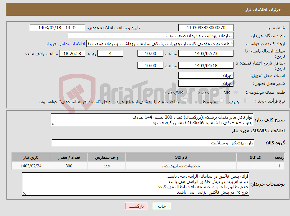 تصویر کوچک آگهی نیاز انتخاب تامین کننده-نوار تافل مایر دندان پزشکی(بزرگسال) تعداد 300 بسته 144 عددی جهت هماهنگی با شماره 61636769 تماس گرفته شود ارسال نمونه به صورت رایگان الزامی می باشد 