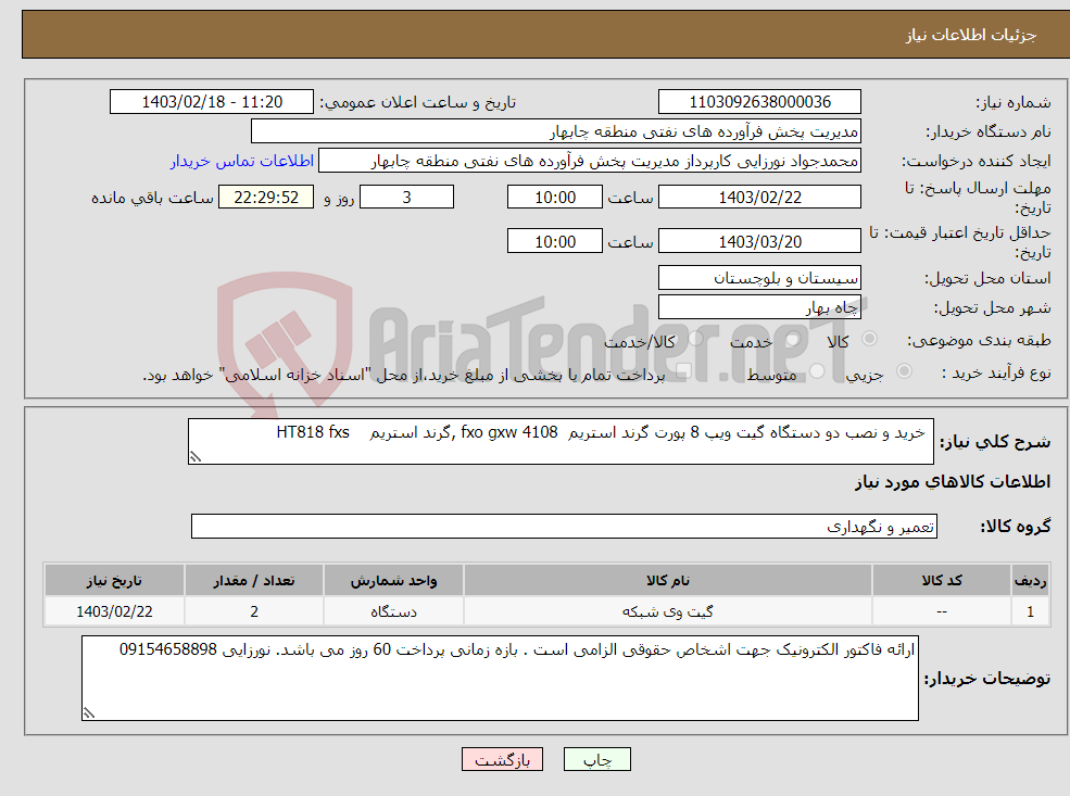 تصویر کوچک آگهی نیاز انتخاب تامین کننده- خرید و نصب دو دستگاه گیت ویپ 8 پورت گرند استریم fxo gxw 4108 ,گرند استریم HT818 fxs