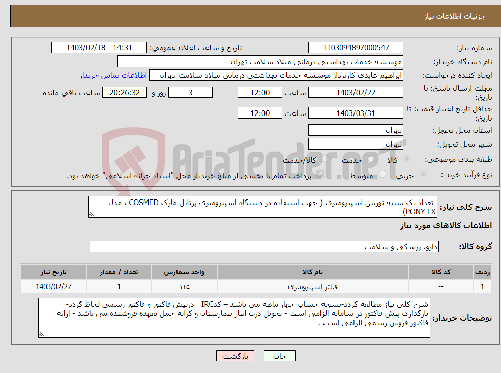 تصویر کوچک آگهی نیاز انتخاب تامین کننده- تعداد یک بسته توربین اسپیرومتری ( جهت استفاده در دستگاه اسپیرومتری پرتابل مارک COSMED ، مدل PONY FX)