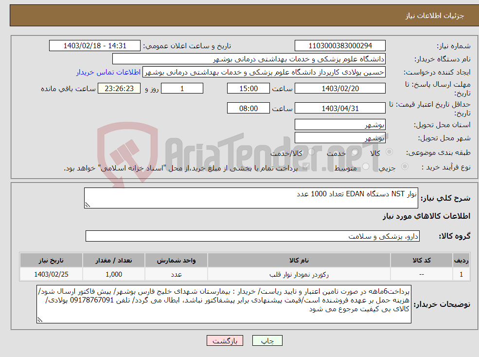 تصویر کوچک آگهی نیاز انتخاب تامین کننده-نوار NST دستگاه EDAN تعداد 1000 عدد