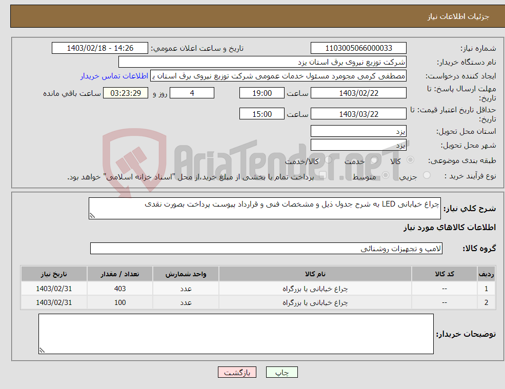 تصویر کوچک آگهی نیاز انتخاب تامین کننده-چراغ خیابانی LED به شرح جدول ذیل و مشخصات فنی و قرارداد پیوست پرداخت بصورت نقدی 