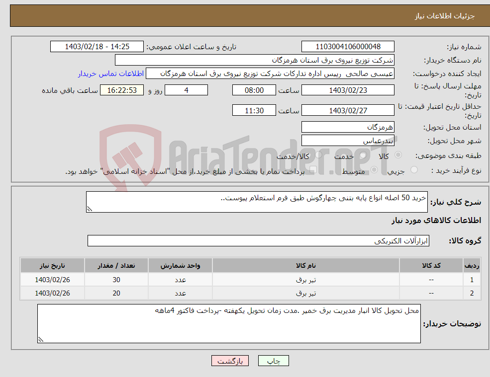 تصویر کوچک آگهی نیاز انتخاب تامین کننده-خرید 50 اصله انواع پایه بتنی چهارگوش طبق فرم استعلام پیوست..