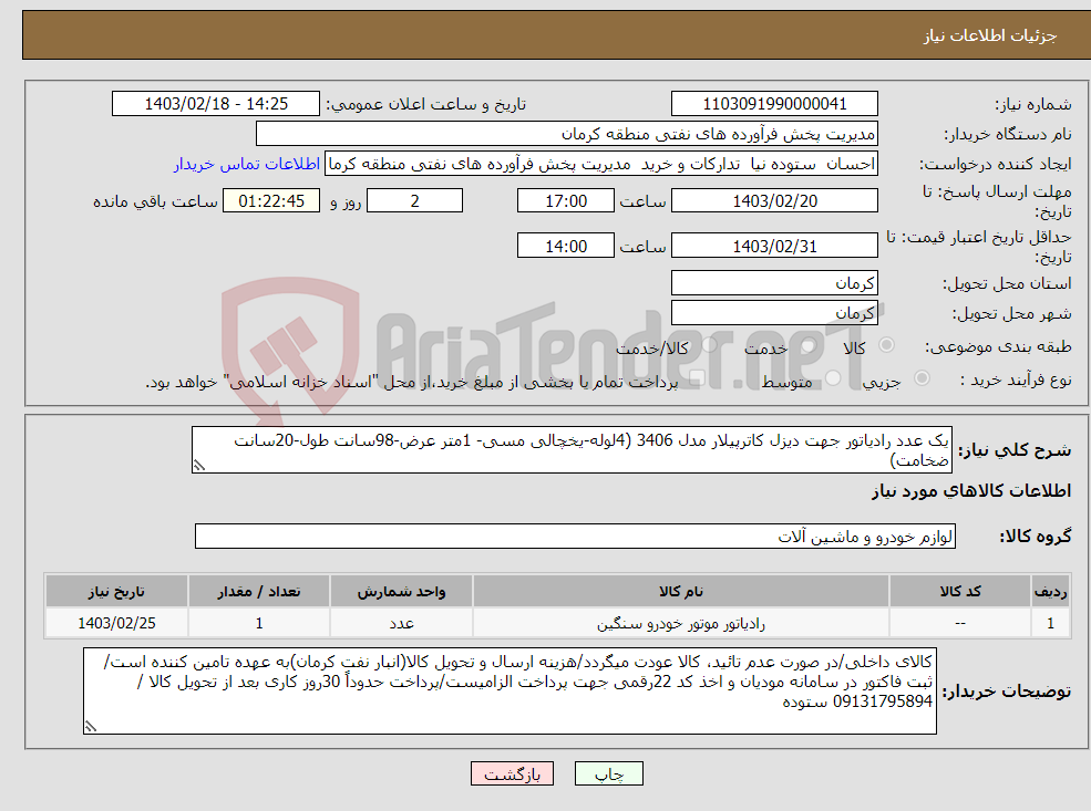 تصویر کوچک آگهی نیاز انتخاب تامین کننده-یک عدد رادیاتور جهت دیزل کاترپیلار مدل 3406 (4لوله-یخچالی مسی- 1متر عرض-98سانت طول-20سانت ضخامت) پیش فاکتور الزامیست-عضو وندور لیست نفت باشد