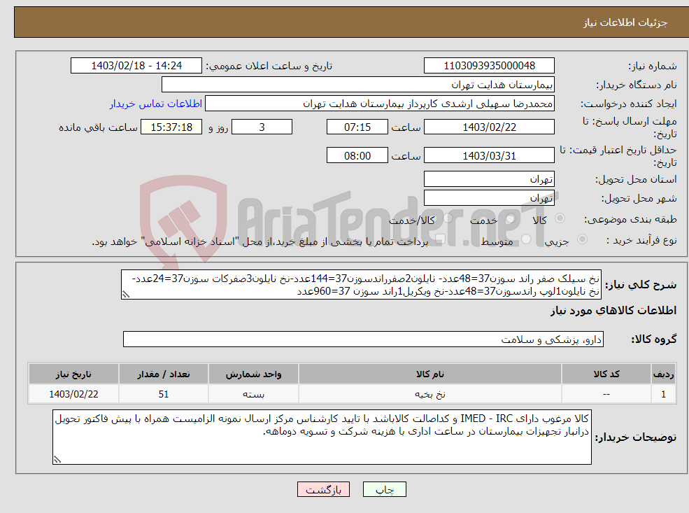 تصویر کوچک آگهی نیاز انتخاب تامین کننده-نخ سیلک صفر راند سوزن37=48عدد- نایلون2صفرراندسوزن37=144عدد-نخ نایلون3صفرکات سوزن37=24عدد-نخ نایلون1لوپ راندسوزن37=48عدد-نخ ویکریل1راند سوزن 37=960عدد