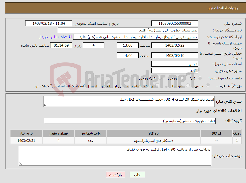 تصویر کوچک آگهی نیاز انتخاب تامین کننده-اسید دی سکلر 20 لیتری 4 گالن جهت شستشوی کوئل چیلر