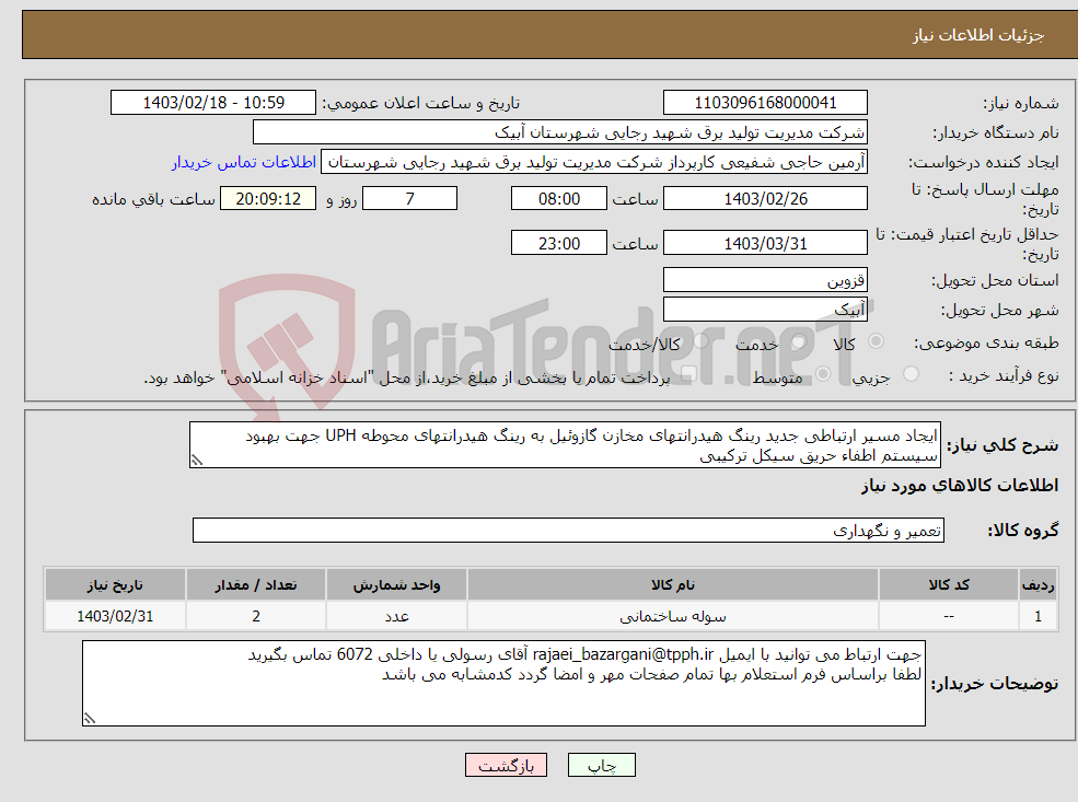 تصویر کوچک آگهی نیاز انتخاب تامین کننده-ایجاد مسیر ارتباطی جدید رینگ هیدرانتهای مخازن گازوئیل به رینگ هیدرانتهای محوطه UPH جهت بهبود سیستم اطفاء حریق سیکل ترکیبی