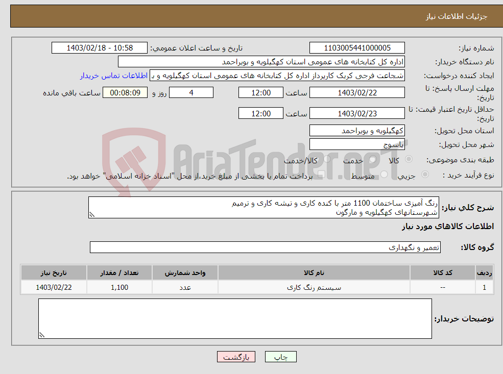 تصویر کوچک آگهی نیاز انتخاب تامین کننده-رنگ آمیزی ساختمان 1100 متر با کنده کاری و تیشه کاری و ترمیم شهرستانهای کهگیلویه و مارگون تاییدیه کار با کارشناس عمران