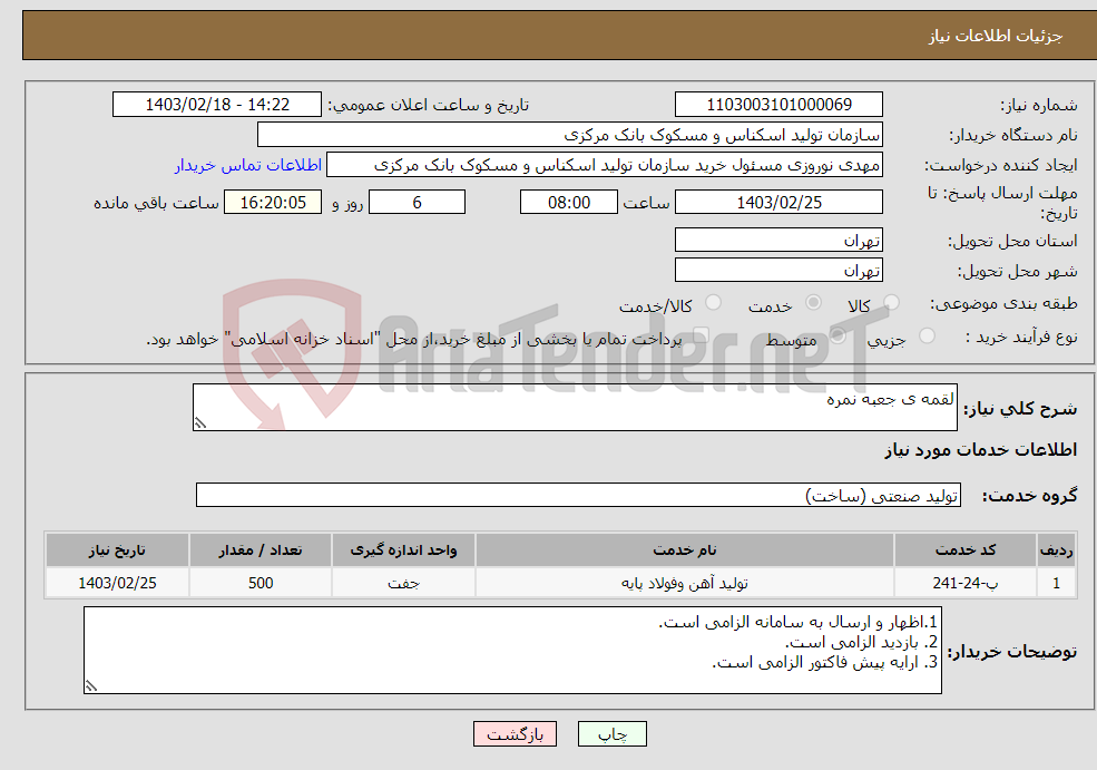 تصویر کوچک آگهی نیاز انتخاب تامین کننده-لقمه ی جعبه نمره