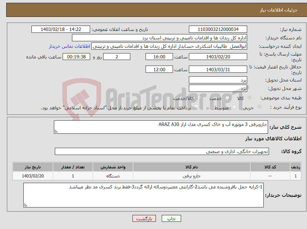 تصویر کوچک آگهی نیاز انتخاب تامین کننده-جاروبرقی 3 موتوره آب و خاک کسری مدل اراز ARAZ A30